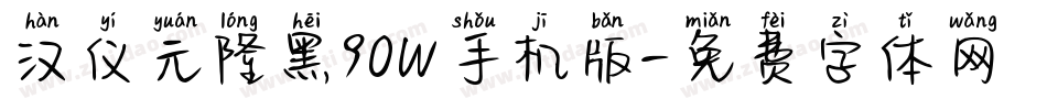 汉仪元隆黑90W手机版字体转换