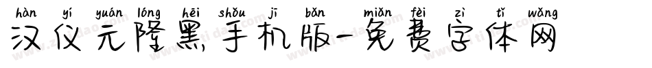 汉仪元隆黑手机版字体转换