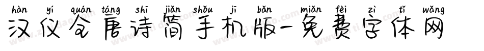 汉仪全唐诗简手机版字体转换
