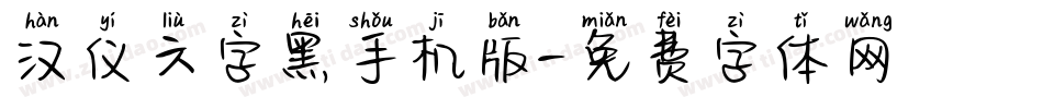 汉仪六字黑手机版字体转换