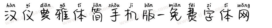 汉仪典雅体简手机版字体转换