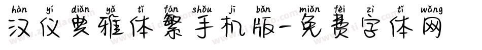 汉仪典雅体繁手机版字体转换
