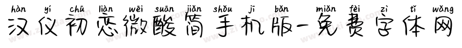 汉仪初恋微酸简手机版字体转换