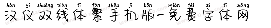 汉仪双线体繁手机版字体转换