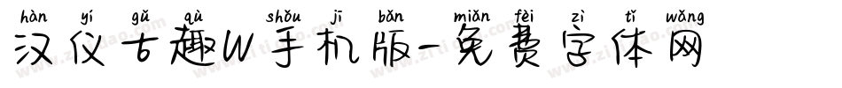 汉仪古趣W手机版字体转换
