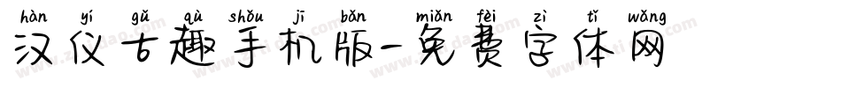 汉仪古趣手机版字体转换
