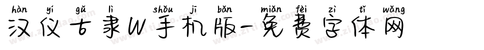 汉仪古隶W手机版字体转换
