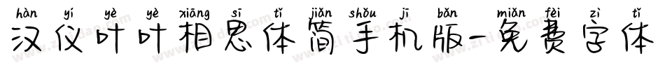 汉仪叶叶相思体简手机版字体转换