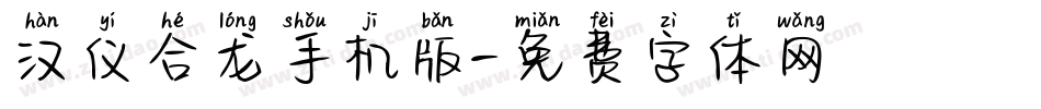 汉仪合龙手机版字体转换