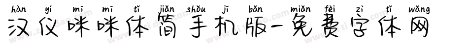 汉仪咪咪体简手机版字体转换