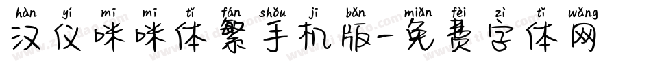 汉仪咪咪体繁手机版字体转换