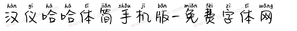汉仪哈哈体简手机版字体转换