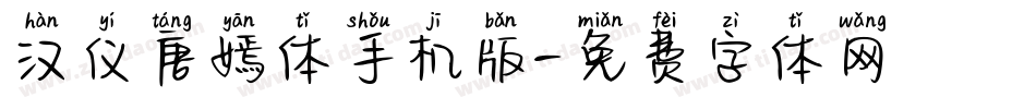 汉仪唐嫣体手机版字体转换