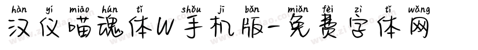 汉仪喵魂体W手机版字体转换