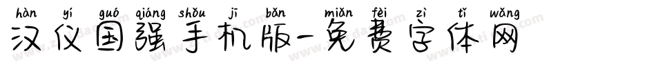 汉仪国强手机版字体转换