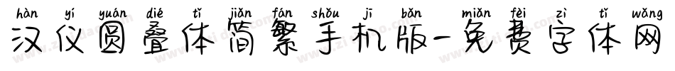 汉仪圆叠体简繁手机版字体转换