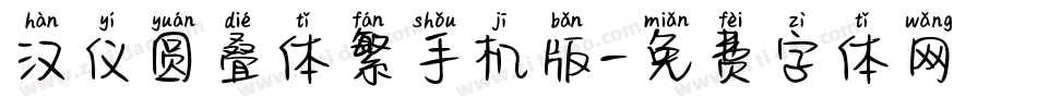 汉仪圆叠体繁手机版字体转换