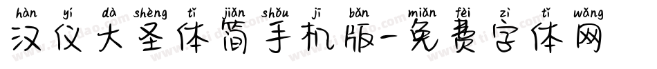 汉仪大圣体简手机版字体转换
