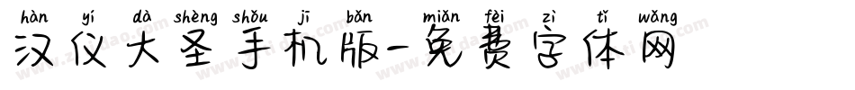 汉仪大圣手机版字体转换