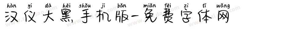 汉仪大黑手机版字体转换