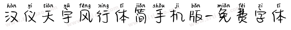 汉仪天宇风行体简手机版字体转换