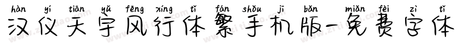 汉仪天宇风行体繁手机版字体转换