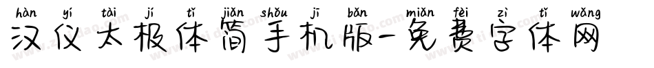 汉仪太极体简手机版字体转换