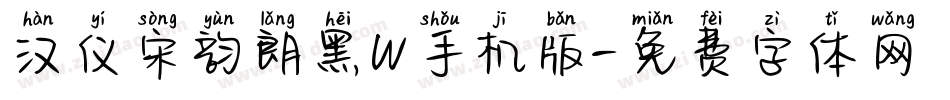 汉仪宋韵朗黑W手机版字体转换