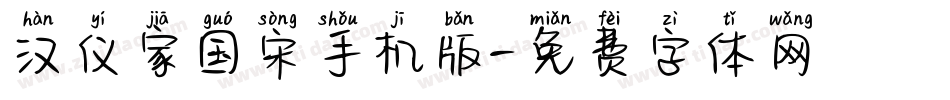 汉仪家国宋手机版字体转换