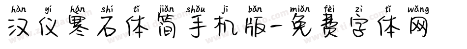 汉仪寒石体简手机版字体转换