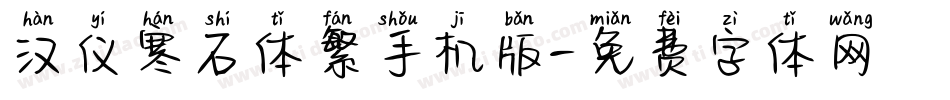 汉仪寒石体繁手机版字体转换