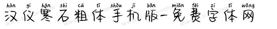 汉仪寒石粗体手机版字体转换