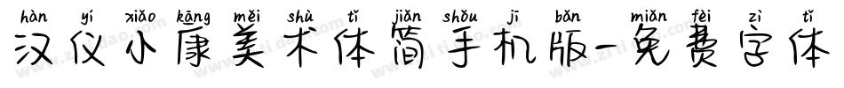 汉仪小康美术体简手机版字体转换