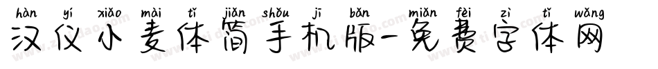 汉仪小麦体简手机版字体转换