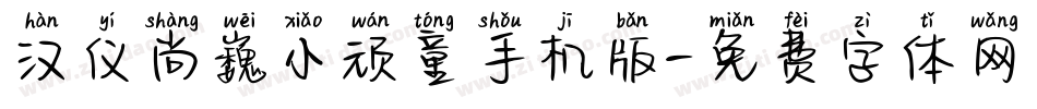 汉仪尚巍小顽童手机版字体转换