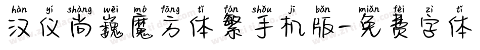 汉仪尚巍魔方体繁手机版字体转换