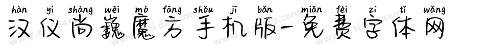 汉仪尚巍魔方手机版字体转换
