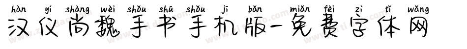 汉仪尚魏手书手机版字体转换