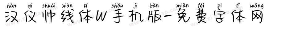 汉仪帅线体W手机版字体转换