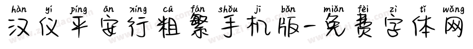 汉仪平安行粗繁手机版字体转换
