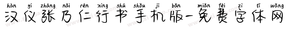 汉仪张乃仁行书手机版字体转换