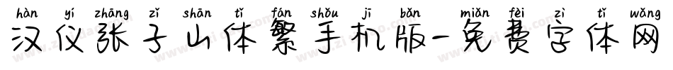 汉仪张子山体繁手机版字体转换