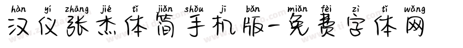 汉仪张杰体简手机版字体转换