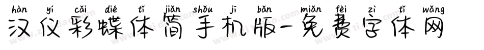 汉仪彩蝶体简手机版字体转换