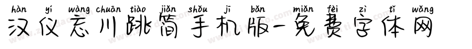 汉仪忘川跳简手机版字体转换