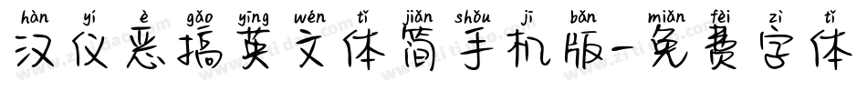 汉仪恶搞英文体简手机版字体转换