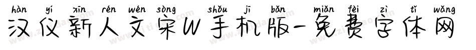 汉仪新人文宋W手机版字体转换