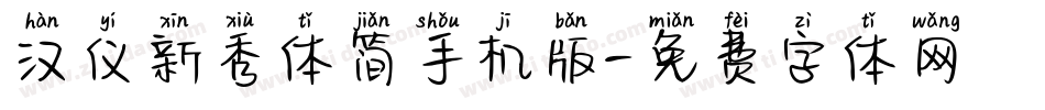 汉仪新秀体简手机版字体转换