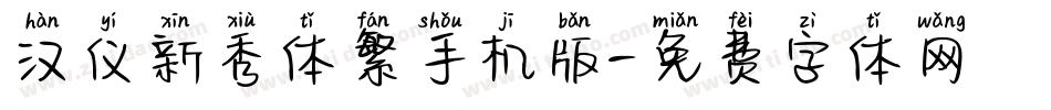 汉仪新秀体繁手机版字体转换