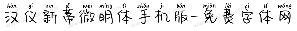 汉仪新蒂微明体手机版字体转换